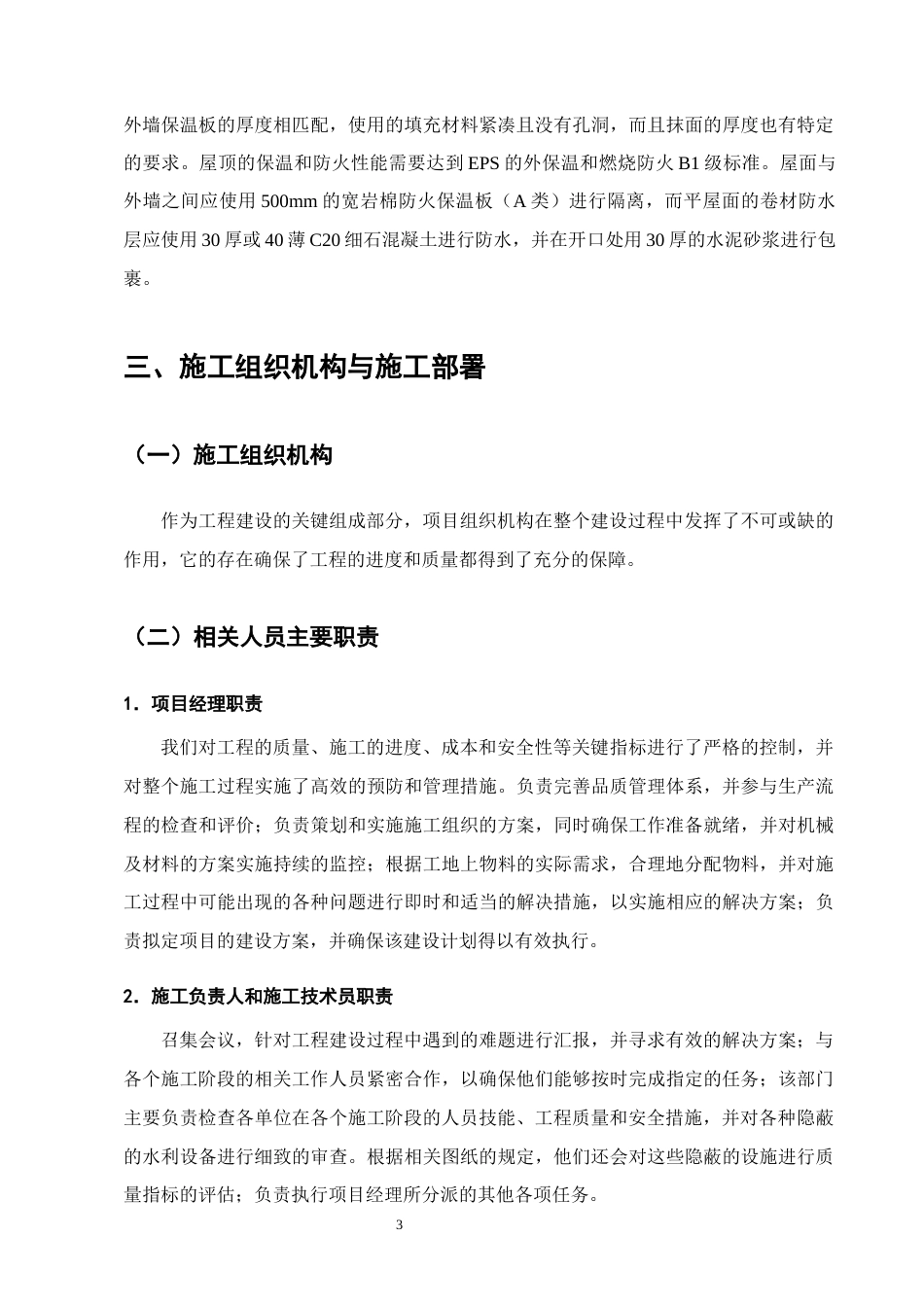 25年CH土木工程-Z小区12号公寓楼的施工组织设计-约13359字符终稿.docx_第7页