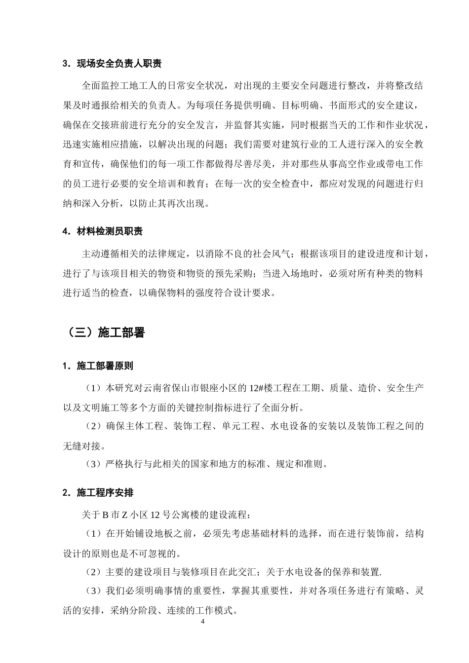 25年CH土木工程-Z小区12号公寓楼的施工组织设计-约13359字符终稿.docx_第8页