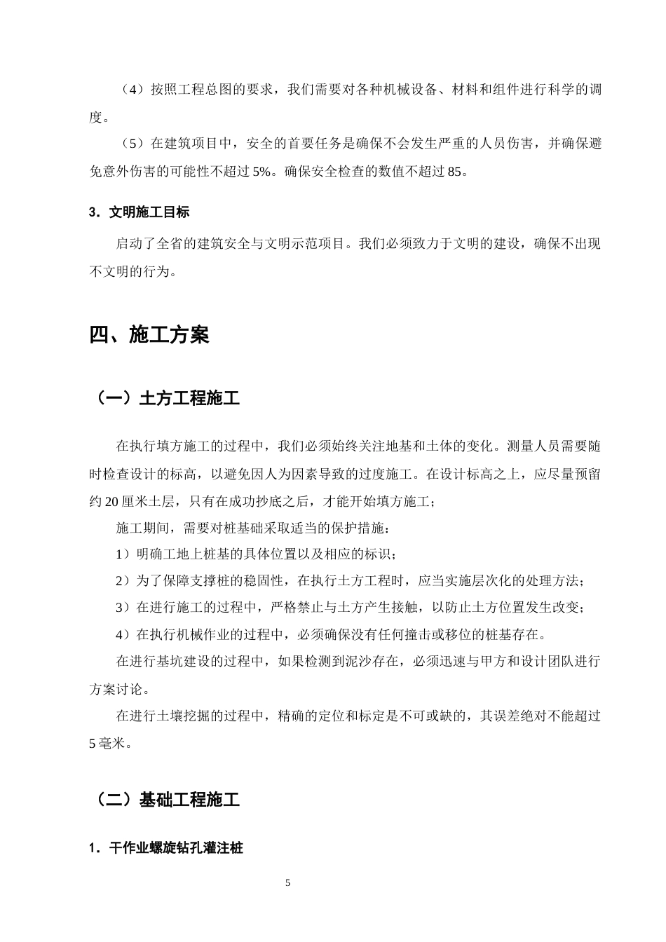 25年CH土木工程-Z小区12号公寓楼的施工组织设计-约13359字符终稿.docx_第9页
