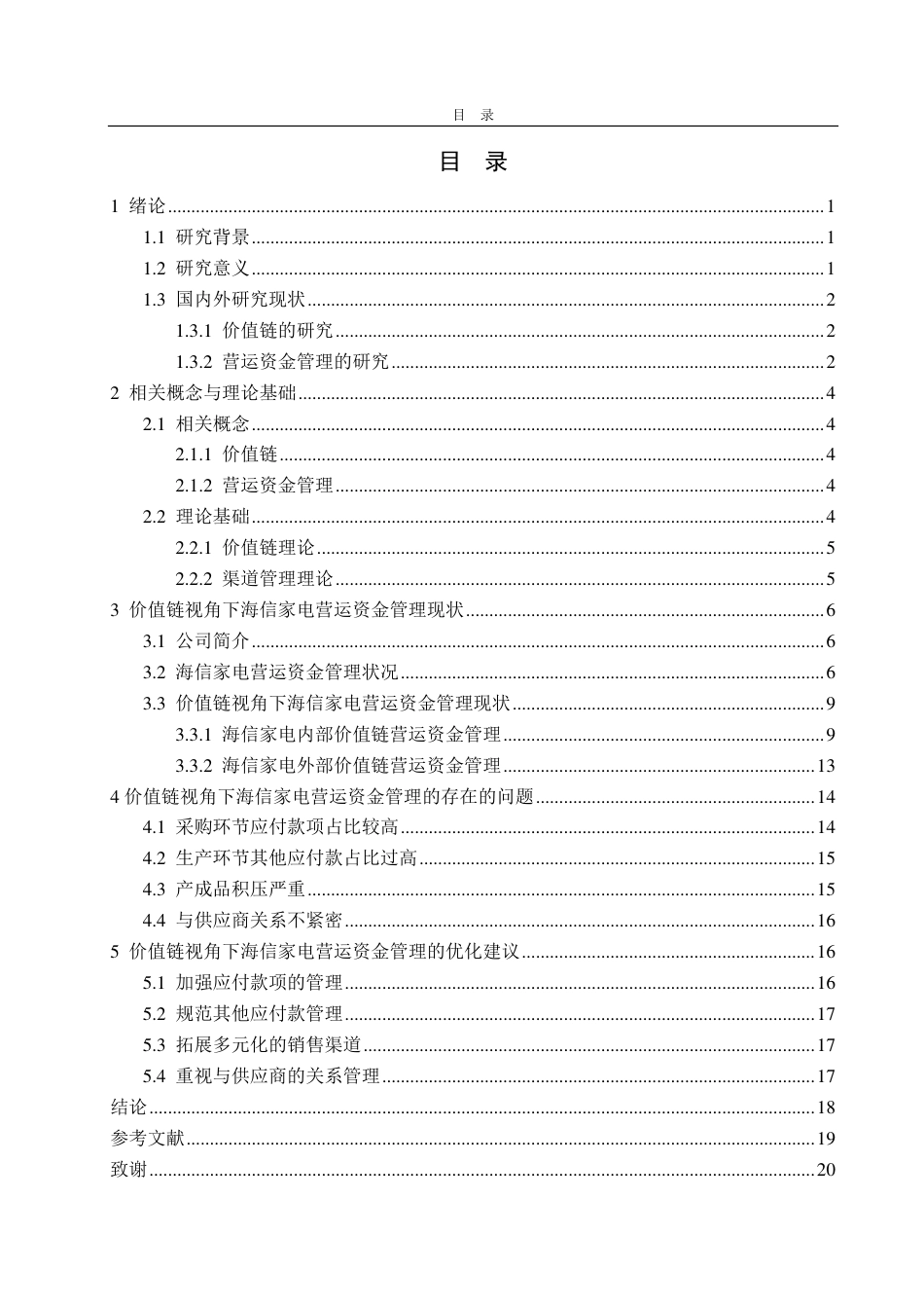 25年CH会计学-基于价值链视角下海信家电营运资金管理研究-约22351字符.pdf_第3页