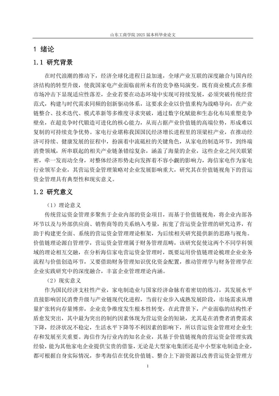 25年CH会计学-基于价值链视角下海信家电营运资金管理研究-约22351字符.pdf_第4页