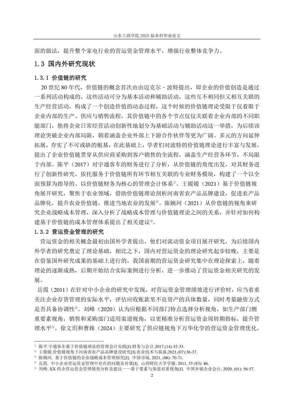 25年CH会计学-基于价值链视角下海信家电营运资金管理研究-约22351字符.pdf_第5页
