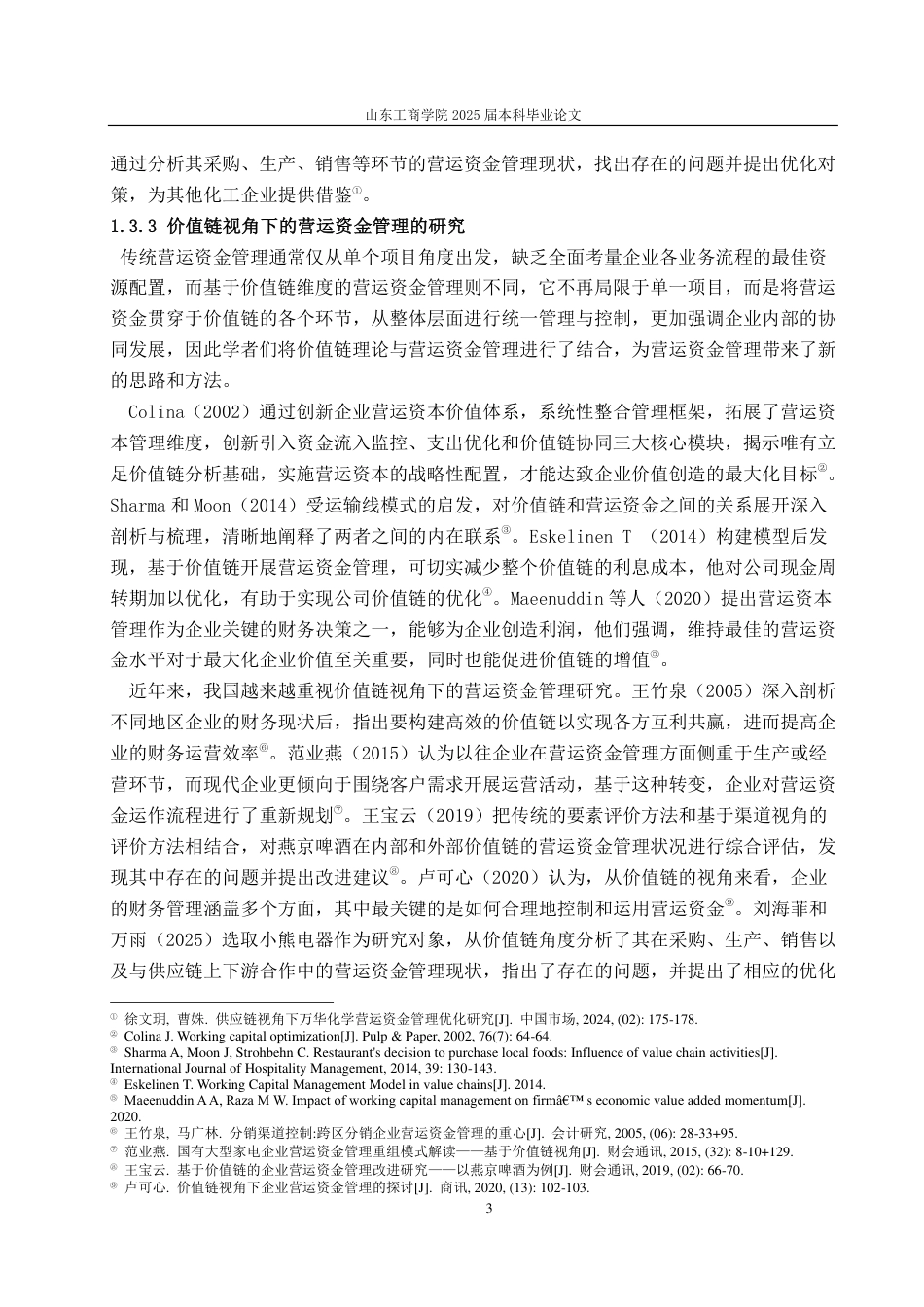 25年CH会计学-基于价值链视角下海信家电营运资金管理研究-约22351字符.pdf_第6页