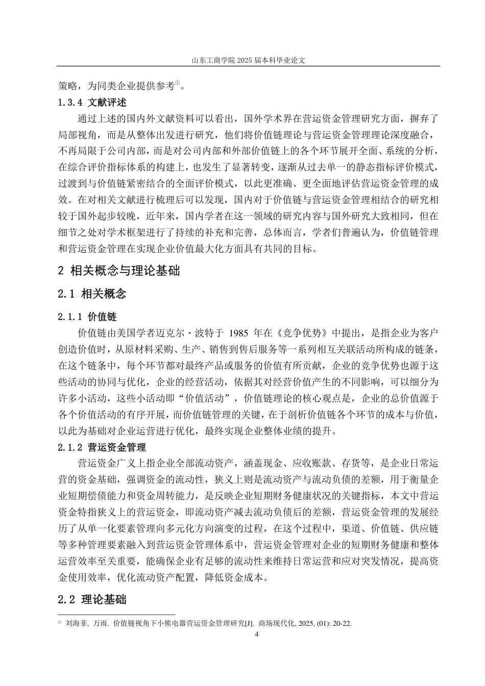 25年CH会计学-基于价值链视角下海信家电营运资金管理研究-约22351字符.pdf_第7页