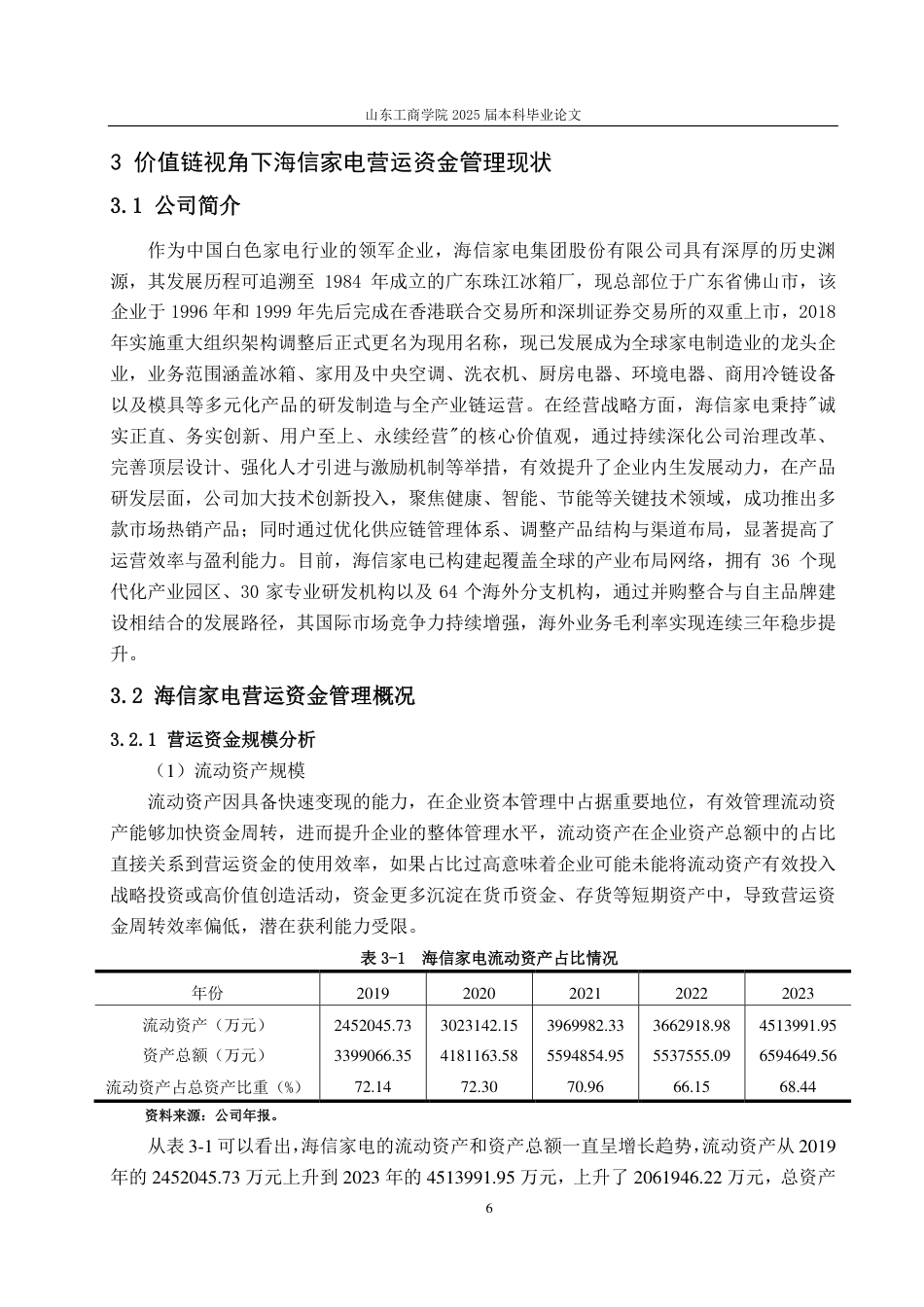 25年CH会计学-基于价值链视角下海信家电营运资金管理研究-约22351字符.pdf_第9页