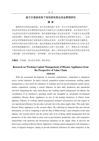 25年CH会计学-基于价值链视角下海信家电营运资金管理研究-约22351字符.pdf
