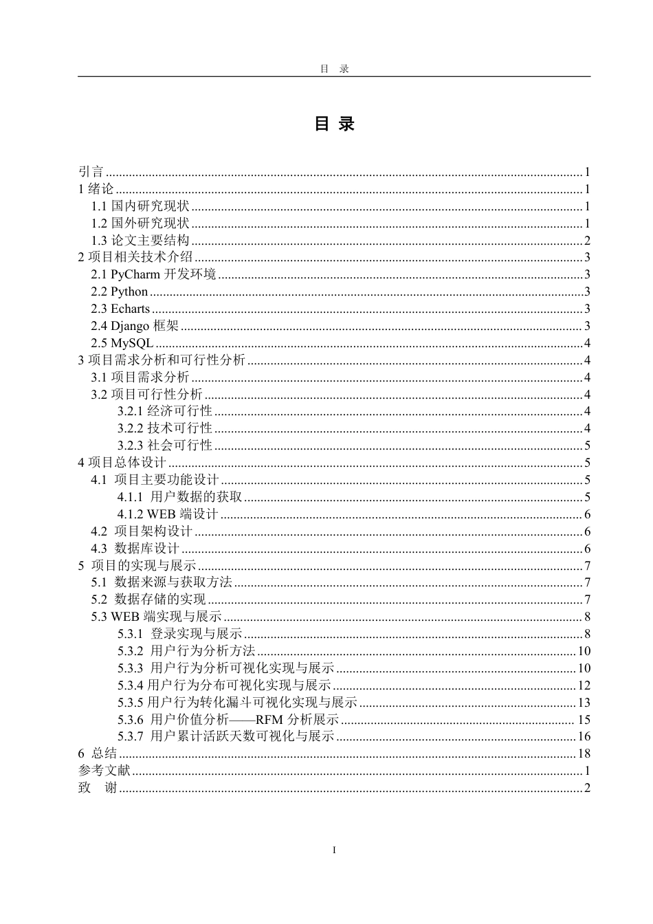 25年CH数据科学与大数据技术-基于Python的淘宝用户行为分析系统的设计与实现-约15466字符.pdf_第2页