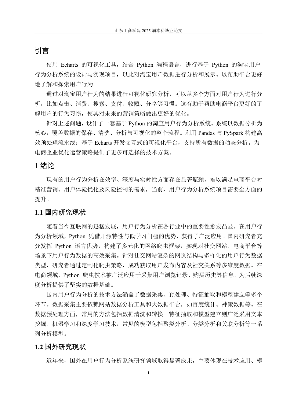 25年CH数据科学与大数据技术-基于Python的淘宝用户行为分析系统的设计与实现-约15466字符.pdf_第3页
