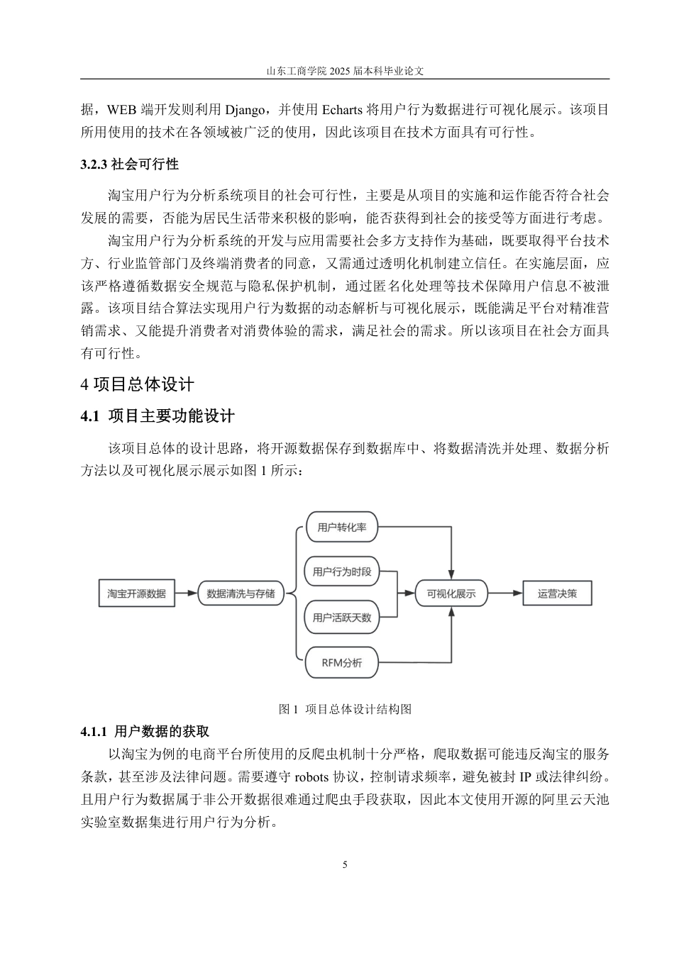 25年CH数据科学与大数据技术-基于Python的淘宝用户行为分析系统的设计与实现-约15466字符.pdf_第7页