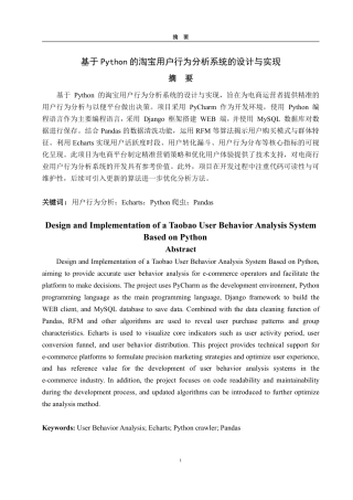 25年CH数据科学与大数据技术-基于Python的淘宝用户行为分析系统的设计与实现-约15466字符.pdf