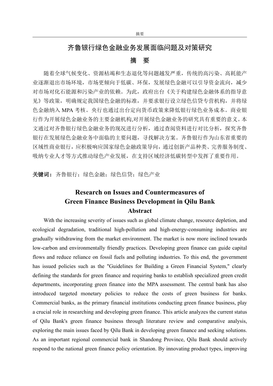 25年CH金融学-齐鲁银行绿色金融业务发展面临问题及对策研究-约15141字符.pdf_第1页
