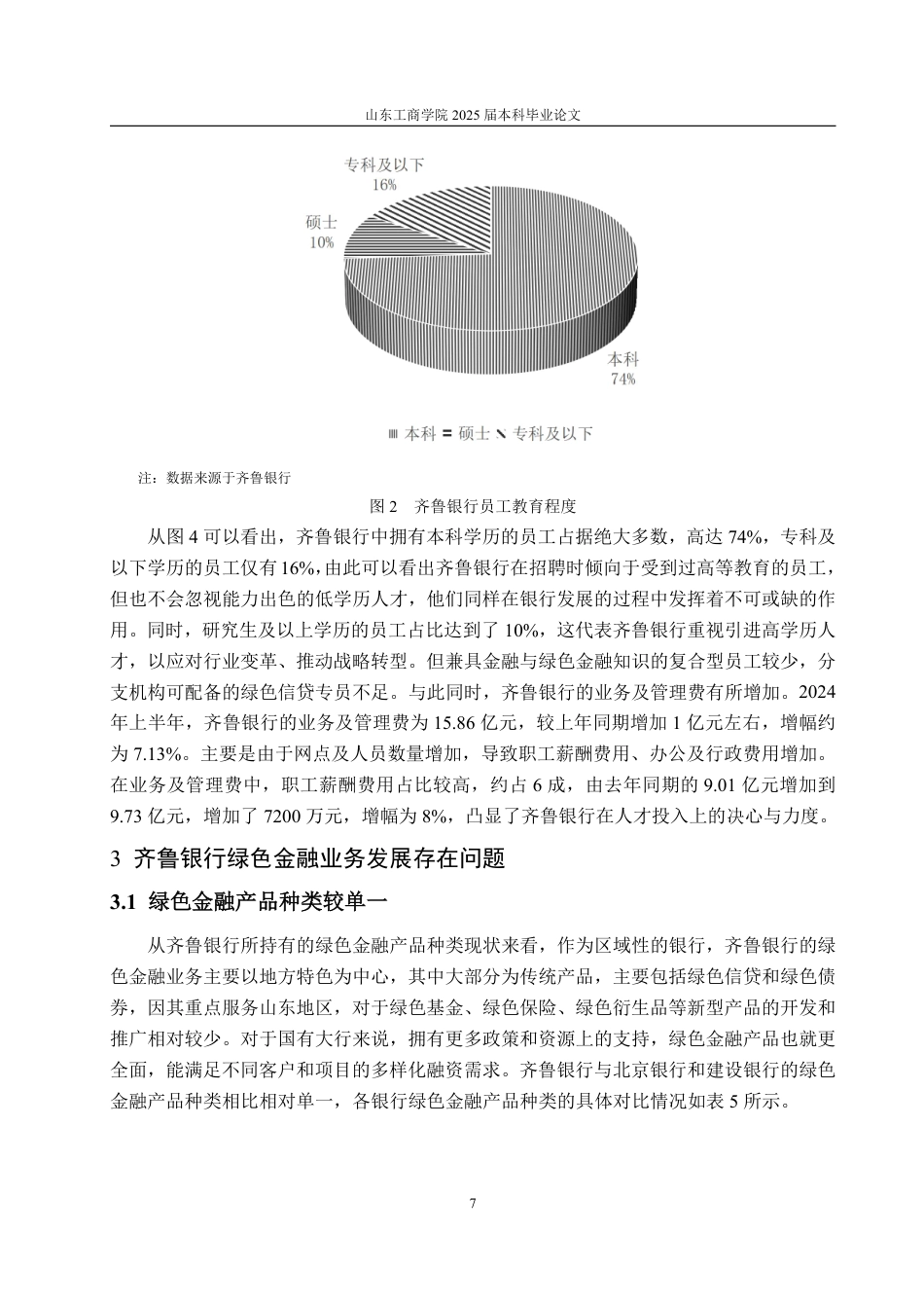 25年CH金融学-齐鲁银行绿色金融业务发展面临问题及对策研究-约15141字符.pdf_第10页
