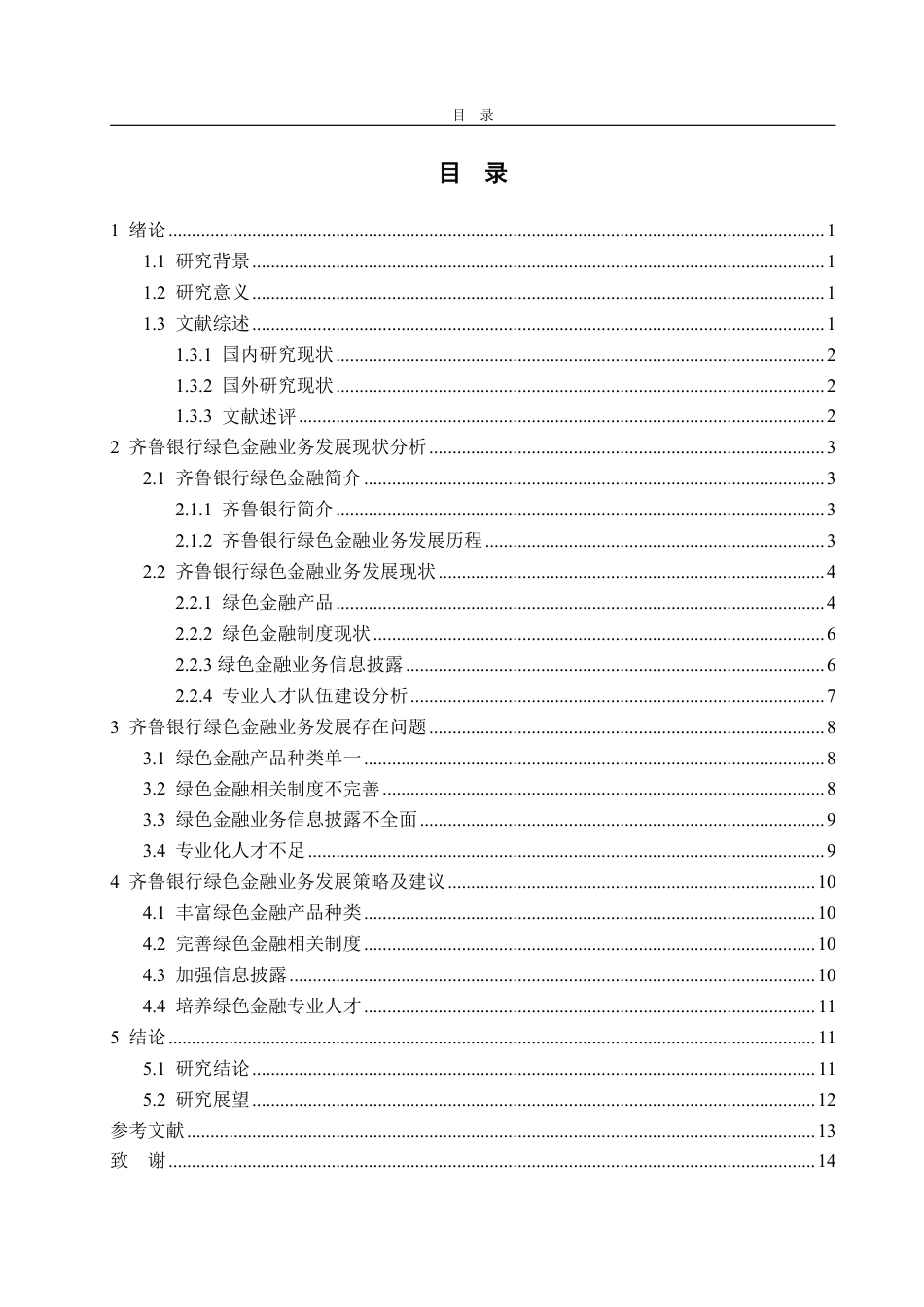 25年CH金融学-齐鲁银行绿色金融业务发展面临问题及对策研究-约15141字符.pdf_第3页