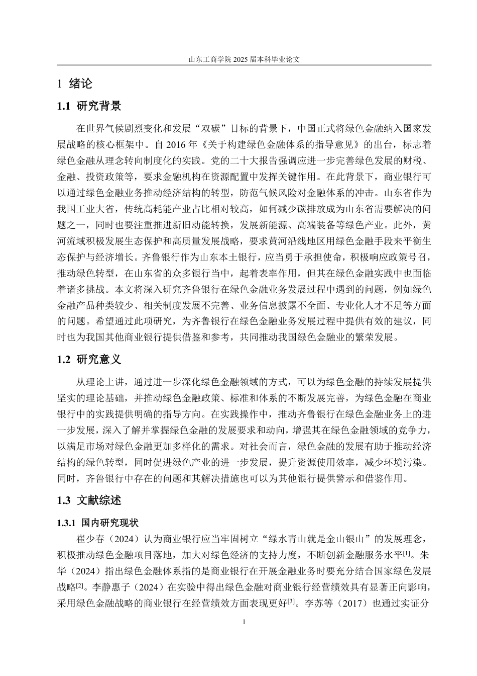 25年CH金融学-齐鲁银行绿色金融业务发展面临问题及对策研究-约15141字符.pdf_第4页