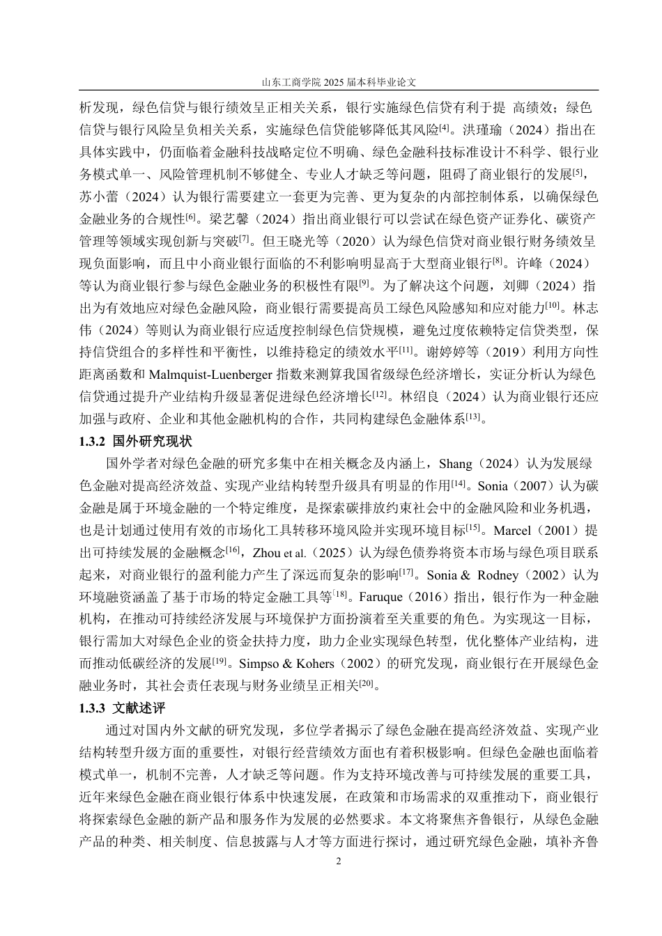 25年CH金融学-齐鲁银行绿色金融业务发展面临问题及对策研究-约15141字符.pdf_第5页