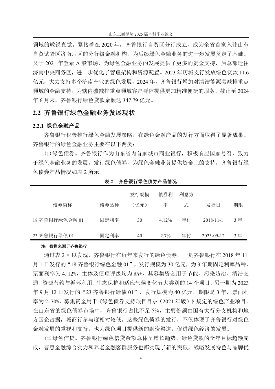 25年CH金融学-齐鲁银行绿色金融业务发展面临问题及对策研究-约15141字符.pdf_第7页