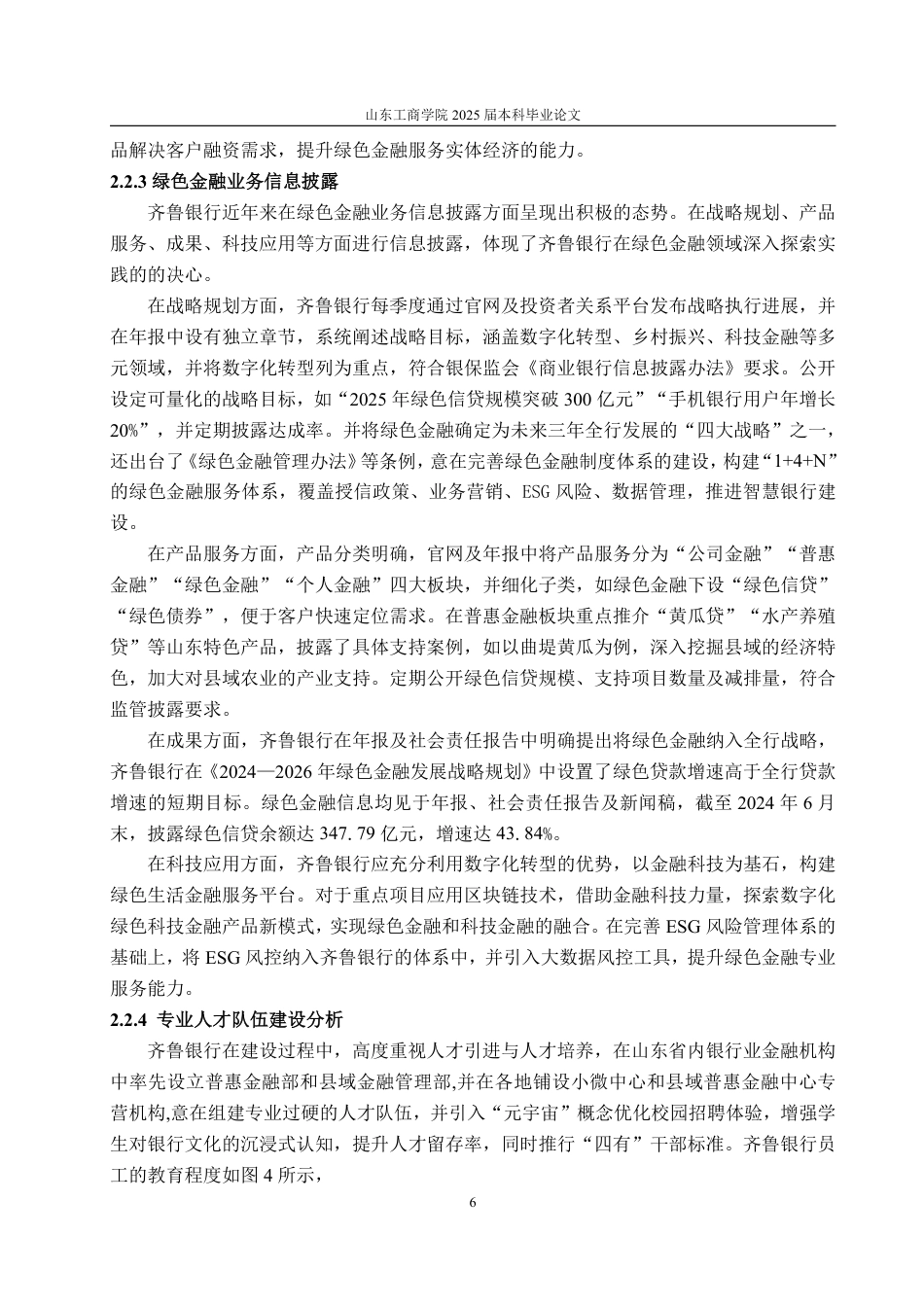 25年CH金融学-齐鲁银行绿色金融业务发展面临问题及对策研究-约15141字符.pdf_第9页