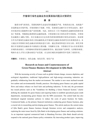 25年CH金融学-齐鲁银行绿色金融业务发展面临问题及对策研究-约15141字符.pdf