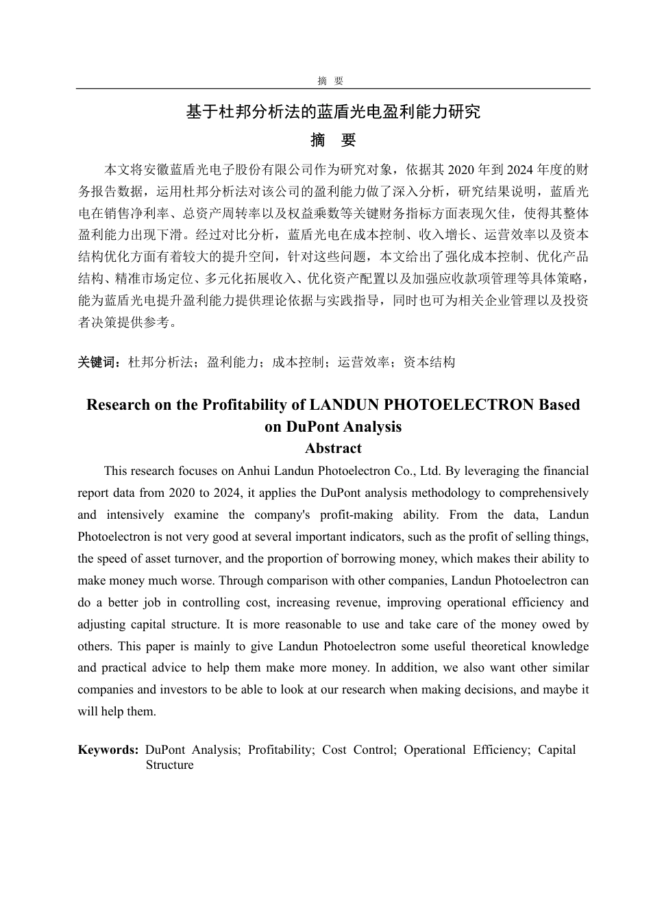 25年CH会计学专业-基于杜邦分析法的蓝盾光电盈利能力研究-约16455字符.pdf_第1页