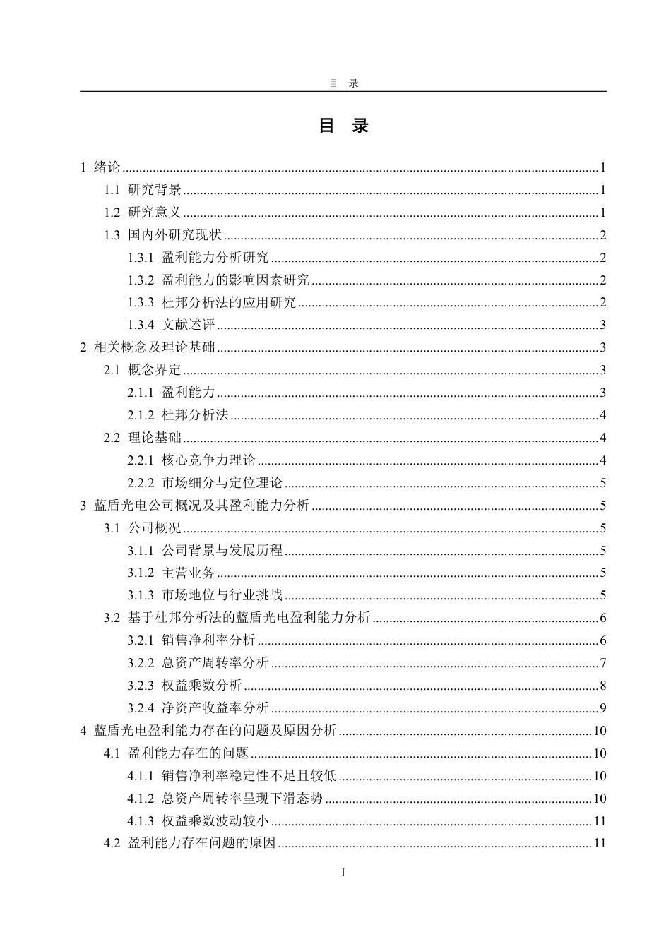25年CH会计学专业-基于杜邦分析法的蓝盾光电盈利能力研究-约16455字符.pdf_第2页
