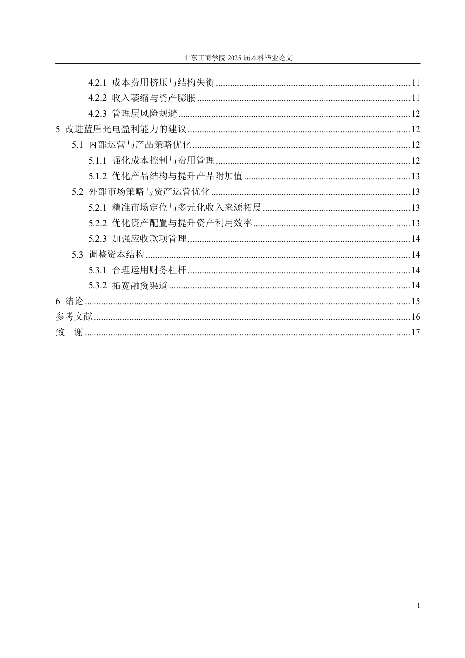 25年CH会计学专业-基于杜邦分析法的蓝盾光电盈利能力研究-约16455字符.pdf_第3页