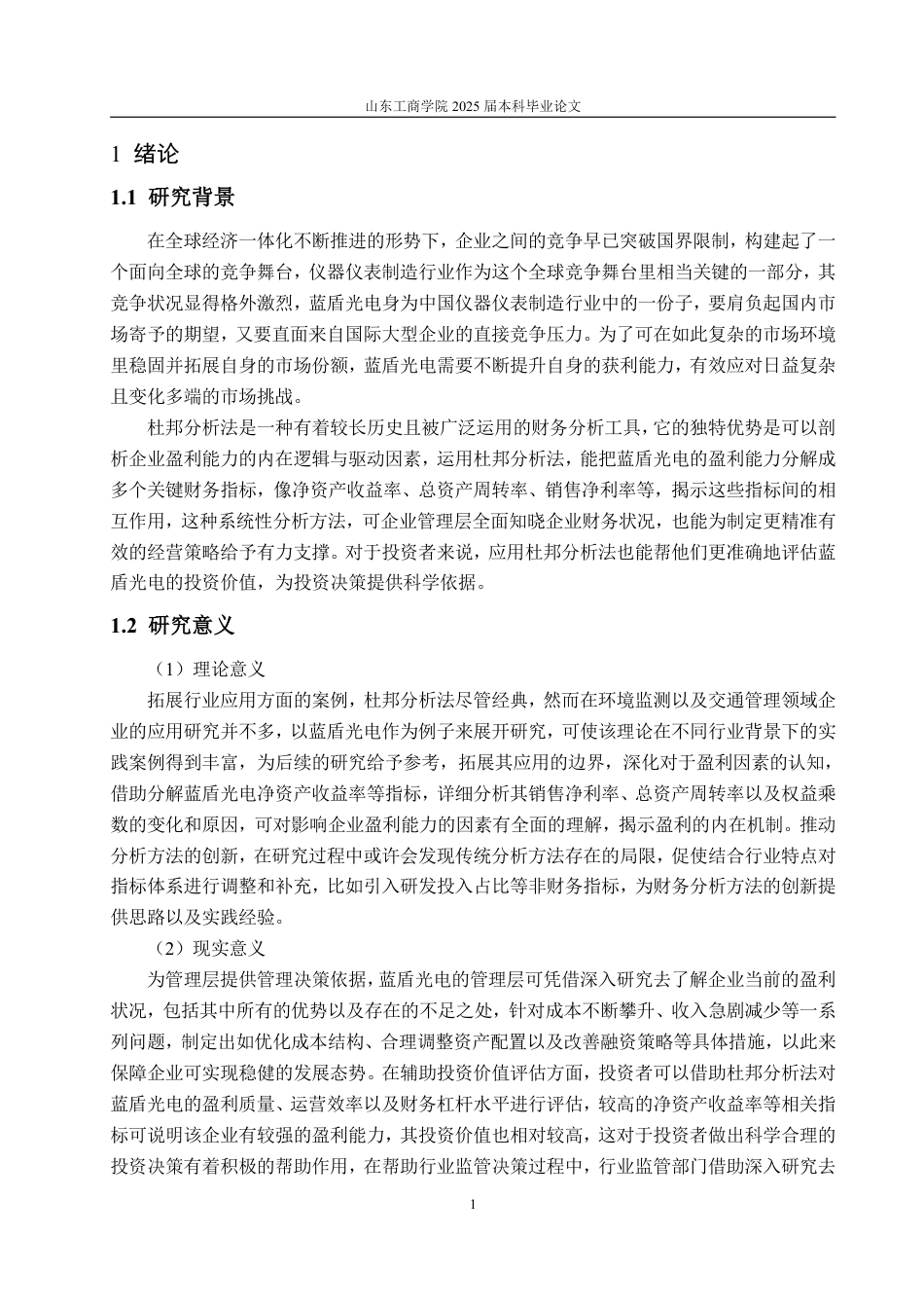 25年CH会计学专业-基于杜邦分析法的蓝盾光电盈利能力研究-约16455字符.pdf_第4页
