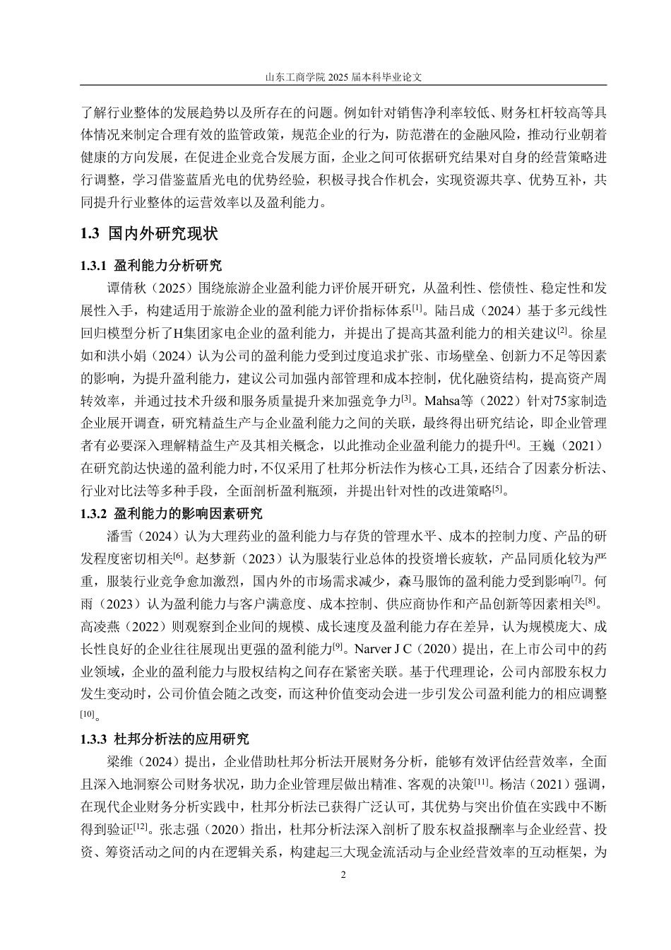 25年CH会计学专业-基于杜邦分析法的蓝盾光电盈利能力研究-约16455字符.pdf_第5页