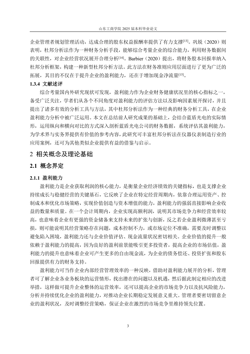25年CH会计学专业-基于杜邦分析法的蓝盾光电盈利能力研究-约16455字符.pdf_第6页