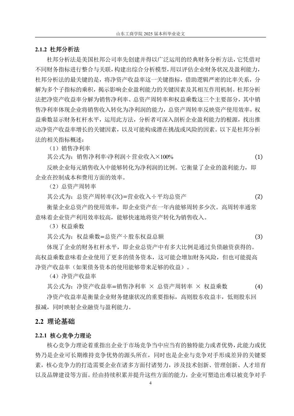 25年CH会计学专业-基于杜邦分析法的蓝盾光电盈利能力研究-约16455字符.pdf_第7页