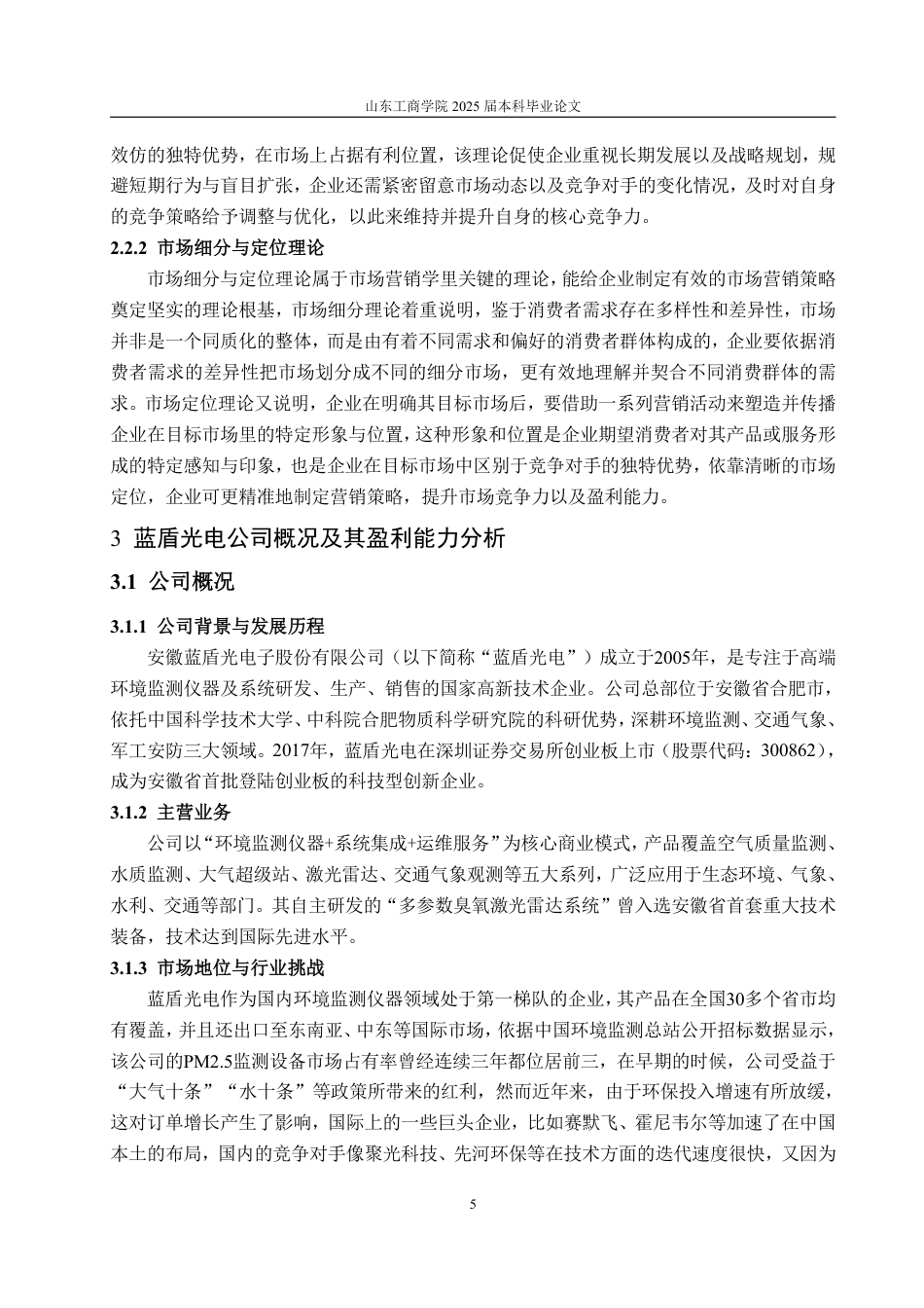 25年CH会计学专业-基于杜邦分析法的蓝盾光电盈利能力研究-约16455字符.pdf_第8页