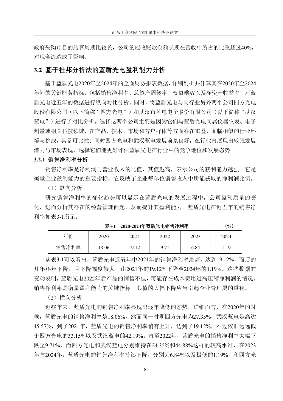 25年CH会计学专业-基于杜邦分析法的蓝盾光电盈利能力研究-约16455字符.pdf_第9页