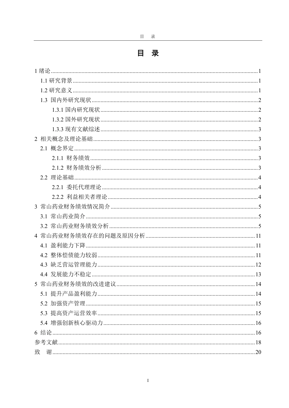 25年CH会计学-常山药业财务绩效分析-约20170字符.pdf_第4页