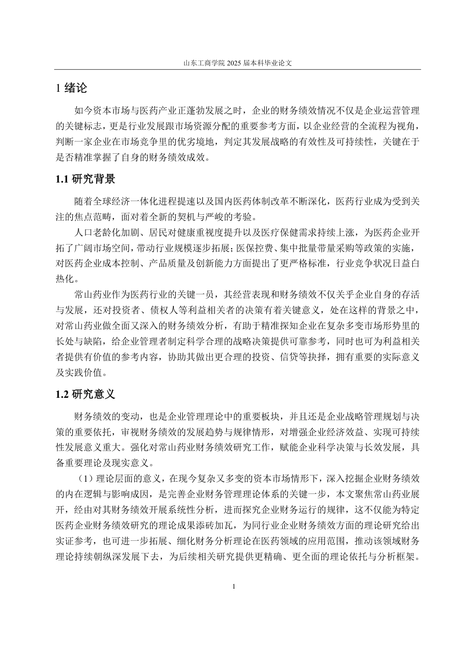 25年CH会计学-常山药业财务绩效分析-约20170字符.pdf_第5页