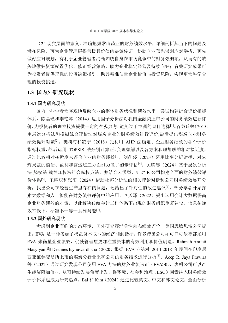 25年CH会计学-常山药业财务绩效分析-约20170字符.pdf_第6页