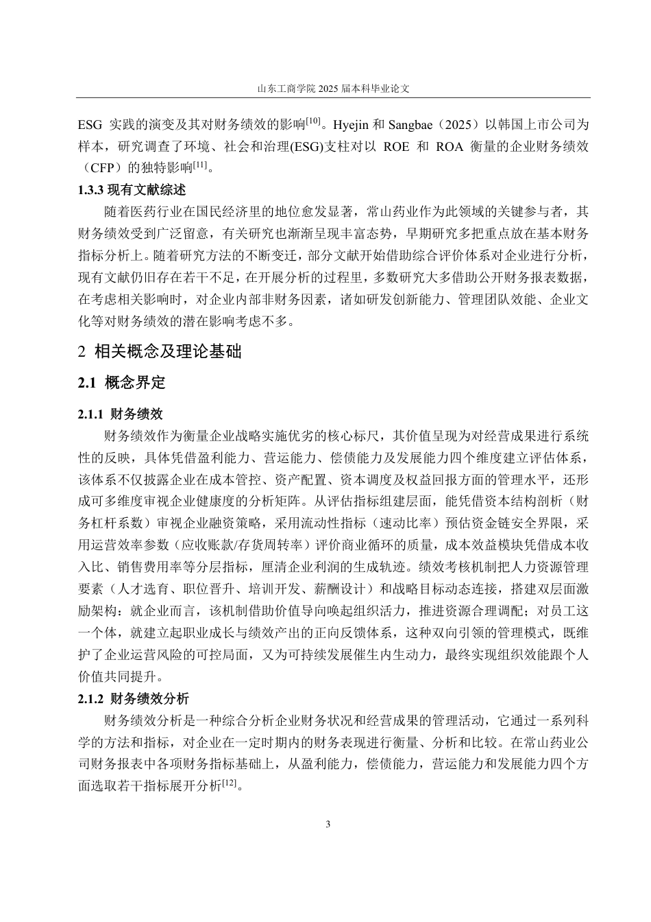 25年CH会计学-常山药业财务绩效分析-约20170字符.pdf_第7页