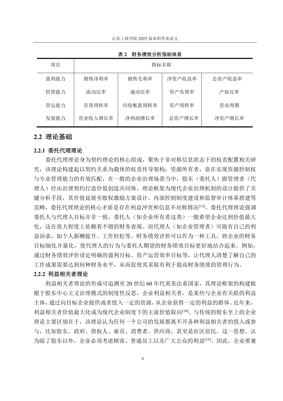 25年CH会计学-常山药业财务绩效分析-约20170字符.pdf_第8页