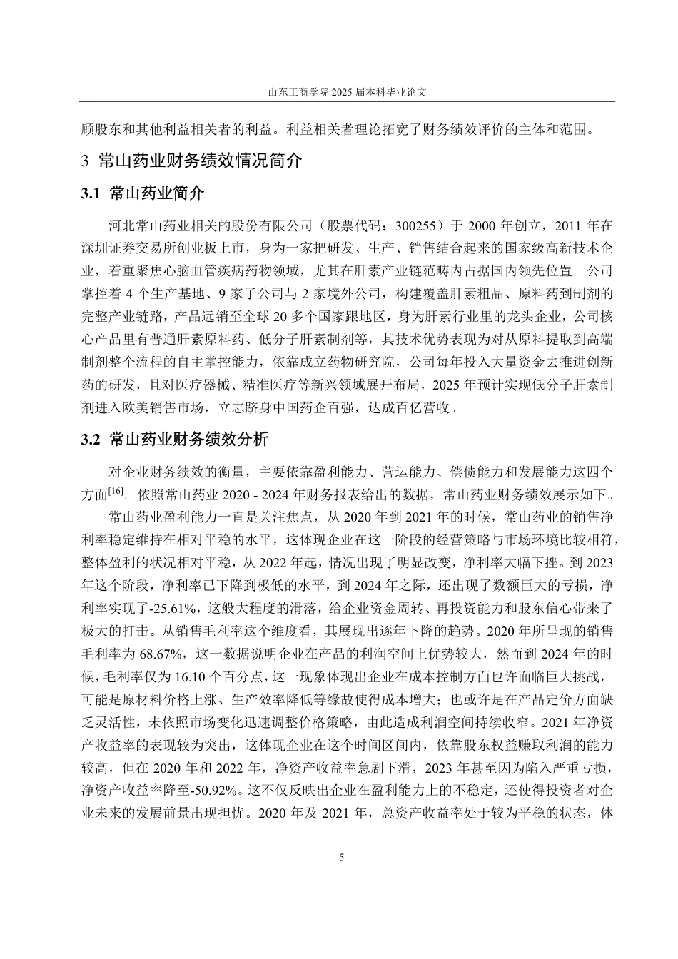 25年CH会计学-常山药业财务绩效分析-约20170字符.pdf_第9页