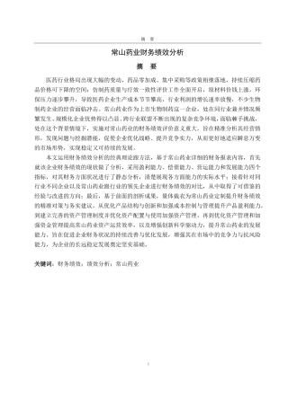 25年CH会计学-常山药业财务绩效分析-约20170字符.pdf