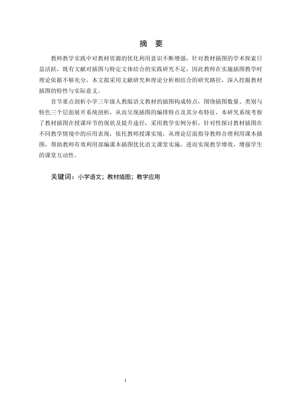 25年CH小学教育-小学课文教学中插图应用研究-约12086字符终稿.docx_第1页