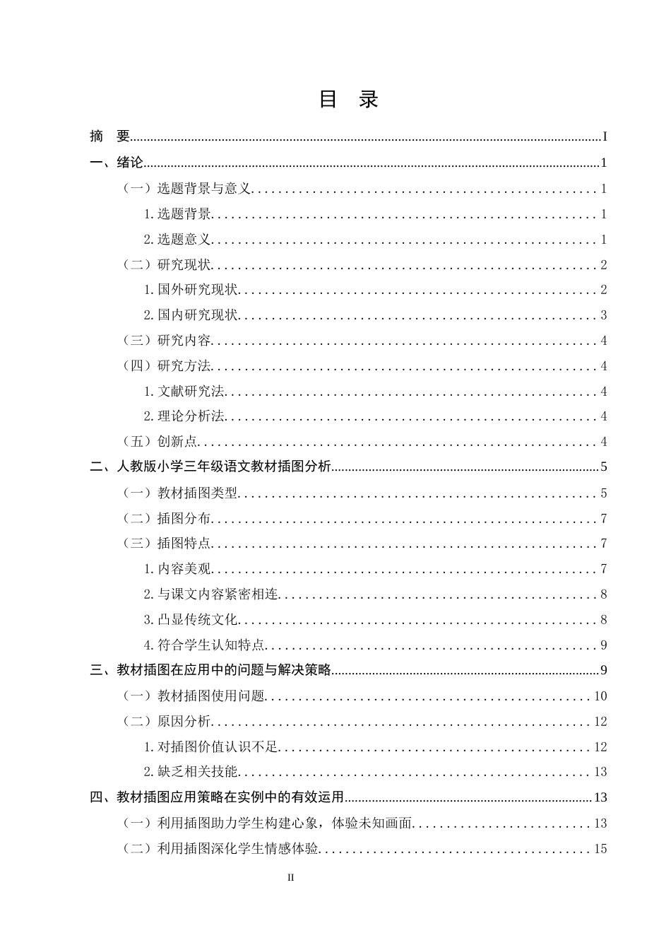 25年CH小学教育-小学课文教学中插图应用研究-约12086字符终稿.docx_第2页