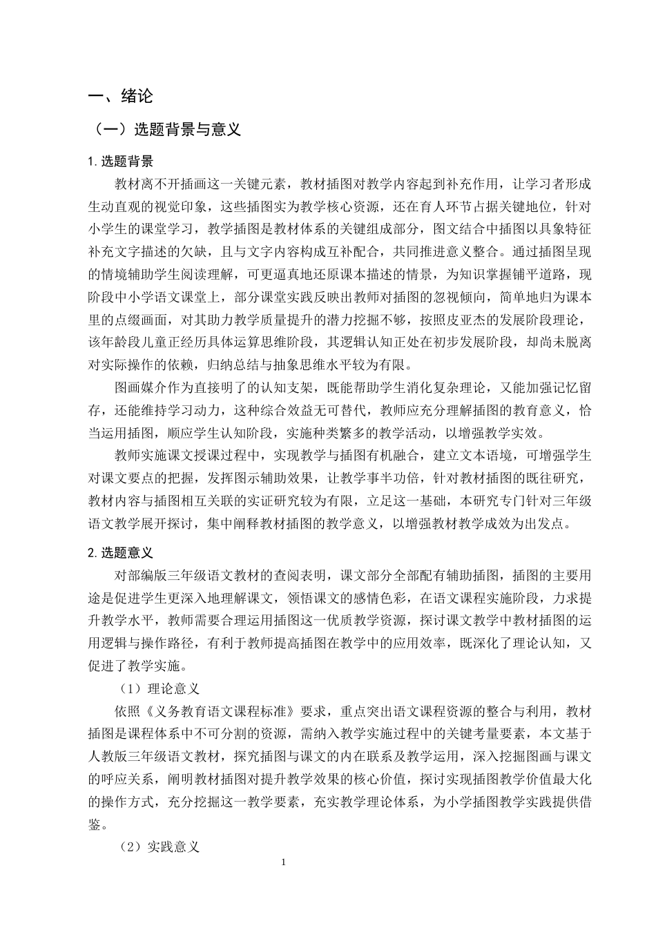 25年CH小学教育-小学课文教学中插图应用研究-约12086字符终稿.docx_第4页