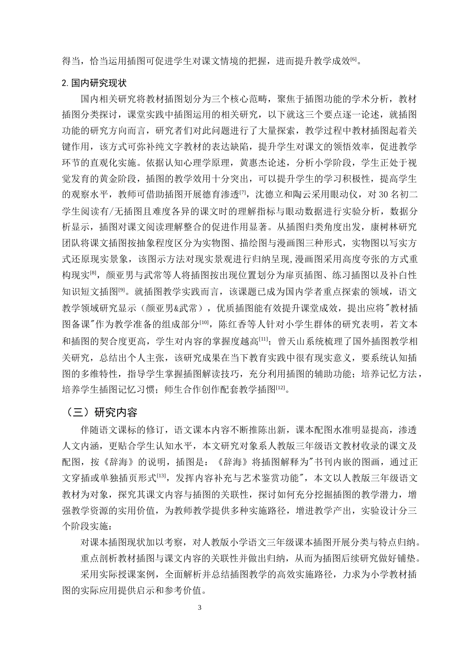 25年CH小学教育-小学课文教学中插图应用研究-约12086字符终稿.docx_第6页