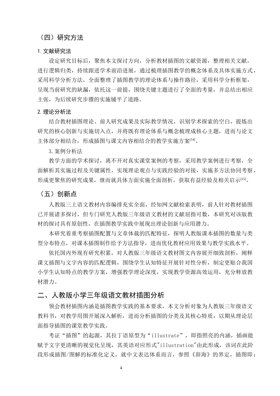 25年CH小学教育-小学课文教学中插图应用研究-约12086字符终稿.docx_第7页