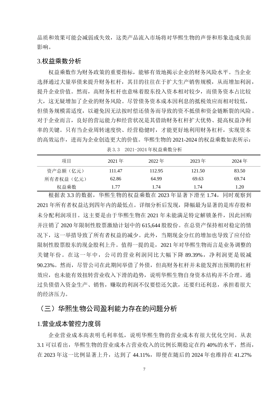 25年CH会计学-华熙生物盈利能力分析-约9877字符终稿.docx_第10页