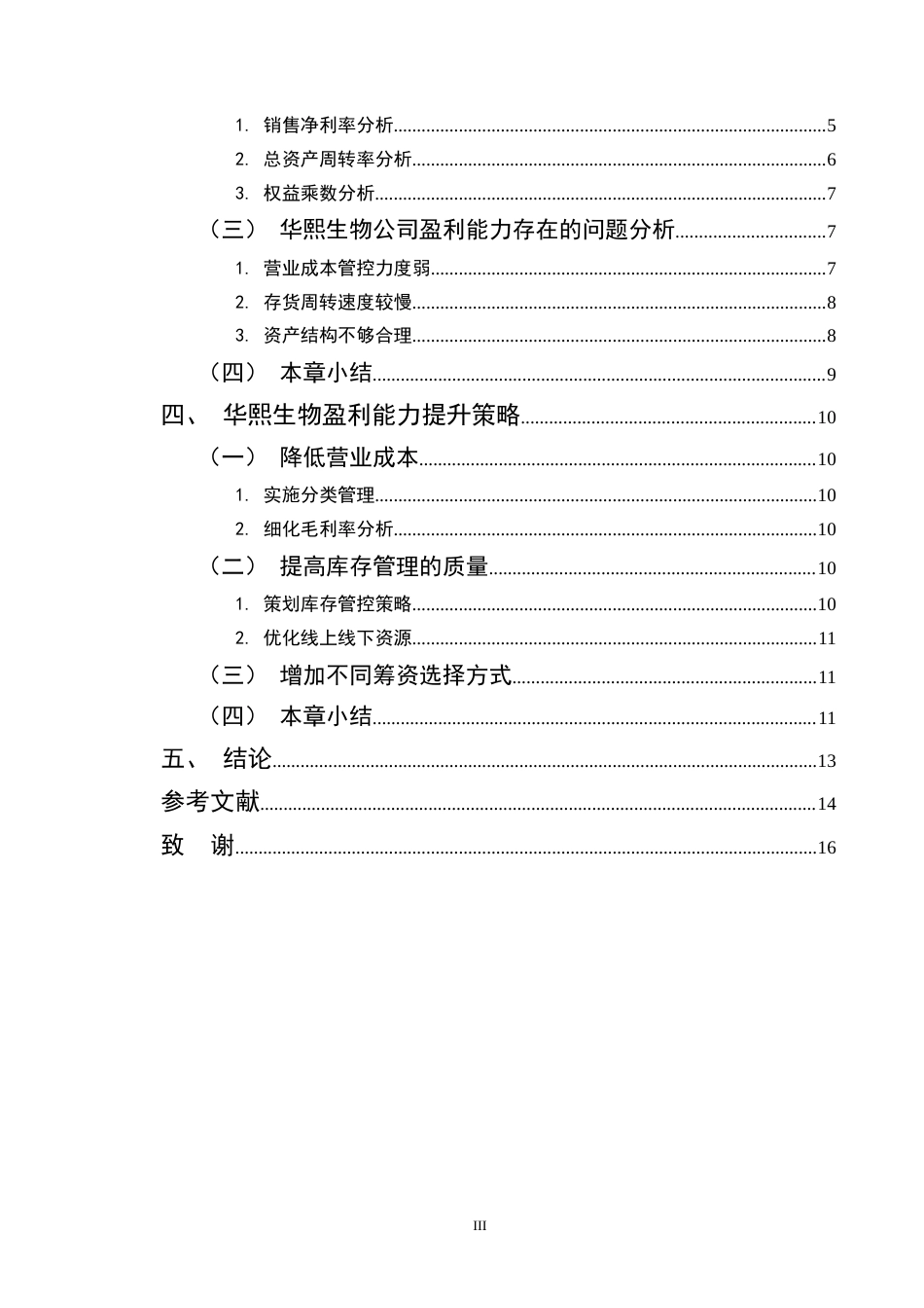 25年CH会计学-华熙生物盈利能力分析-约9877字符终稿.docx_第3页