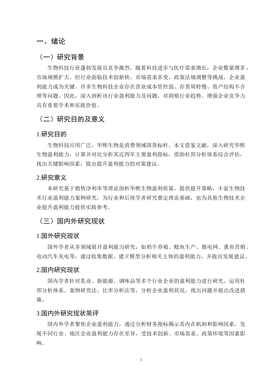 25年CH会计学-华熙生物盈利能力分析-约9877字符终稿.docx_第4页