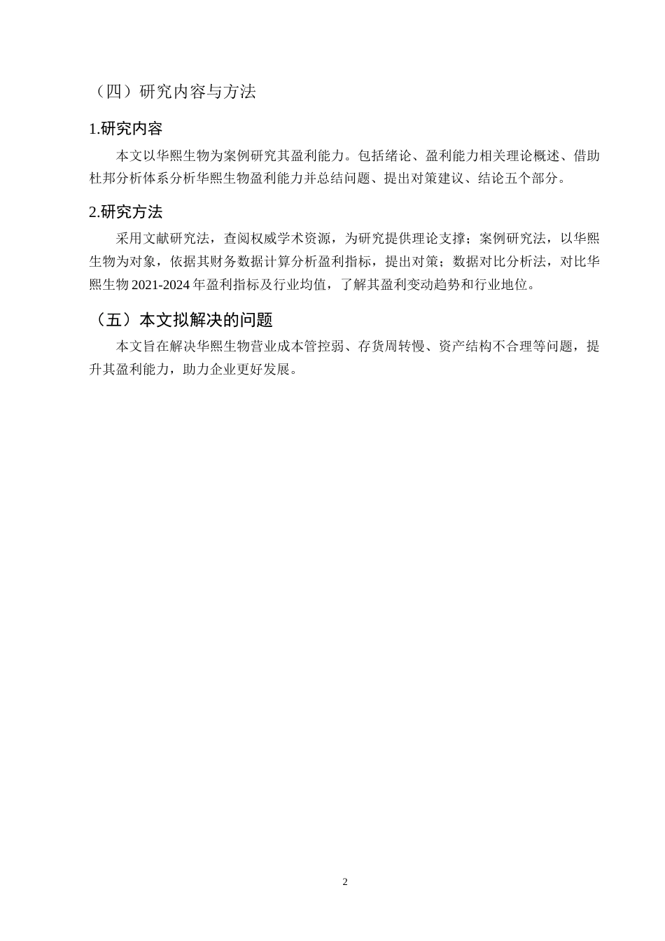 25年CH会计学-华熙生物盈利能力分析-约9877字符终稿.docx_第5页