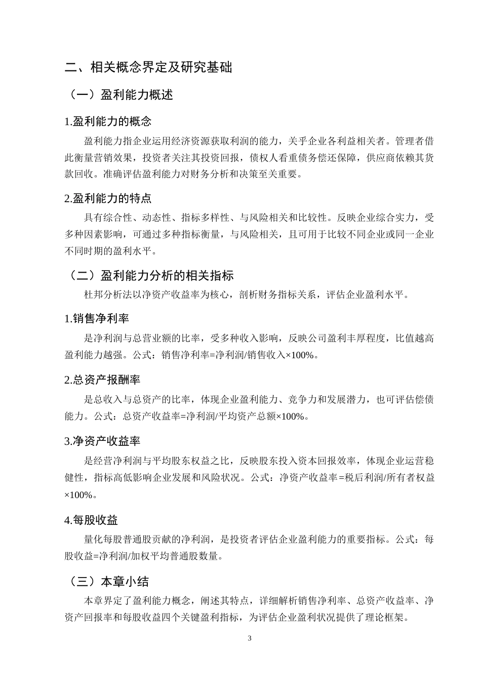 25年CH会计学-华熙生物盈利能力分析-约9877字符终稿.docx_第6页