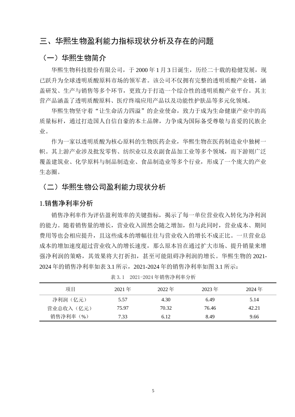 25年CH会计学-华熙生物盈利能力分析-约9877字符终稿.docx_第8页