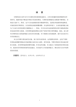 25年CH会计学-华熙生物盈利能力分析-约9877字符终稿.docx